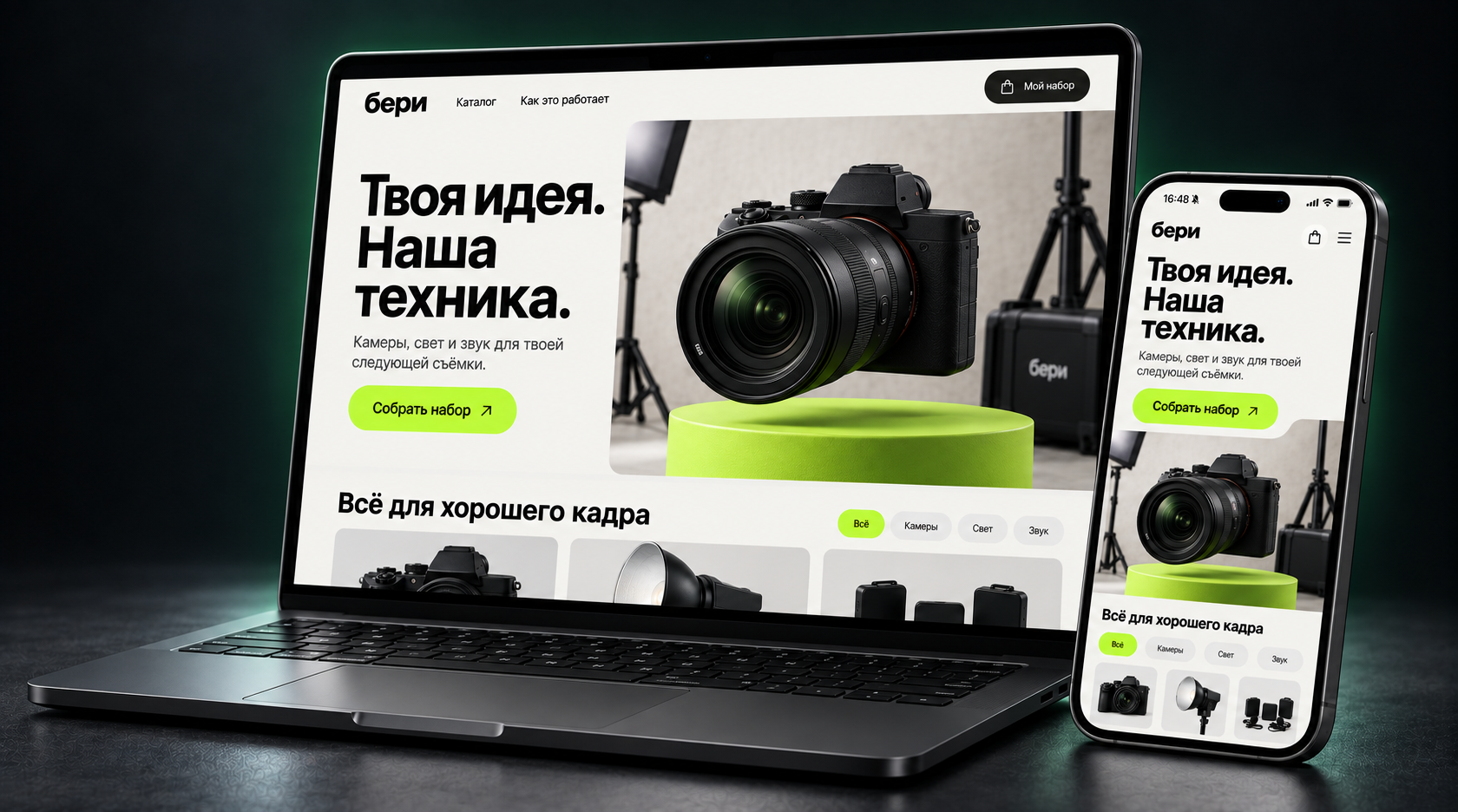 Мокап концепта Бери: каталог аренды камер, света и звука на ноутбуке и телефоне