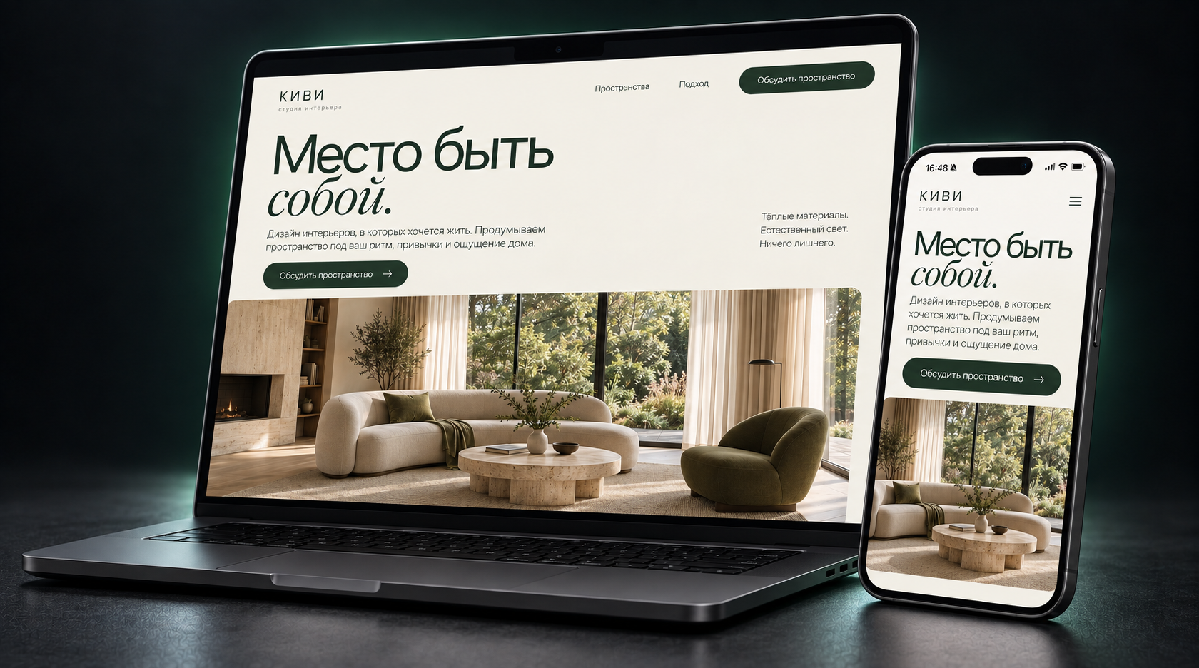 Мокап концепта Киви: сайт интерьерной студии на ноутбуке и телефоне
