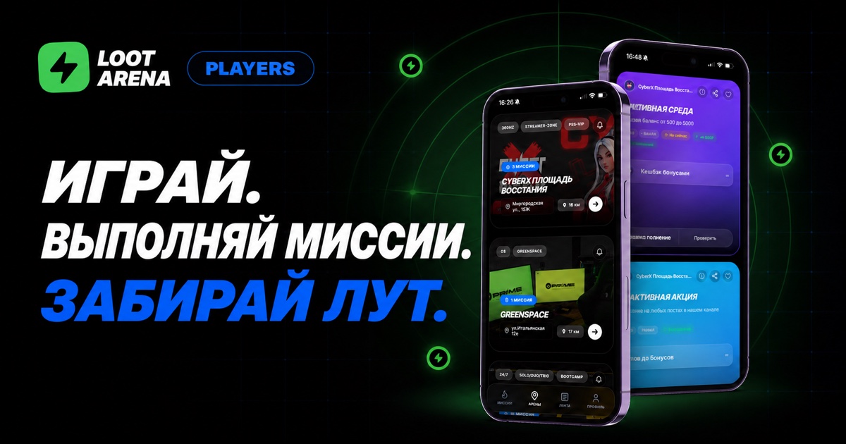 Loot Arena — миссии и приложение для игроков