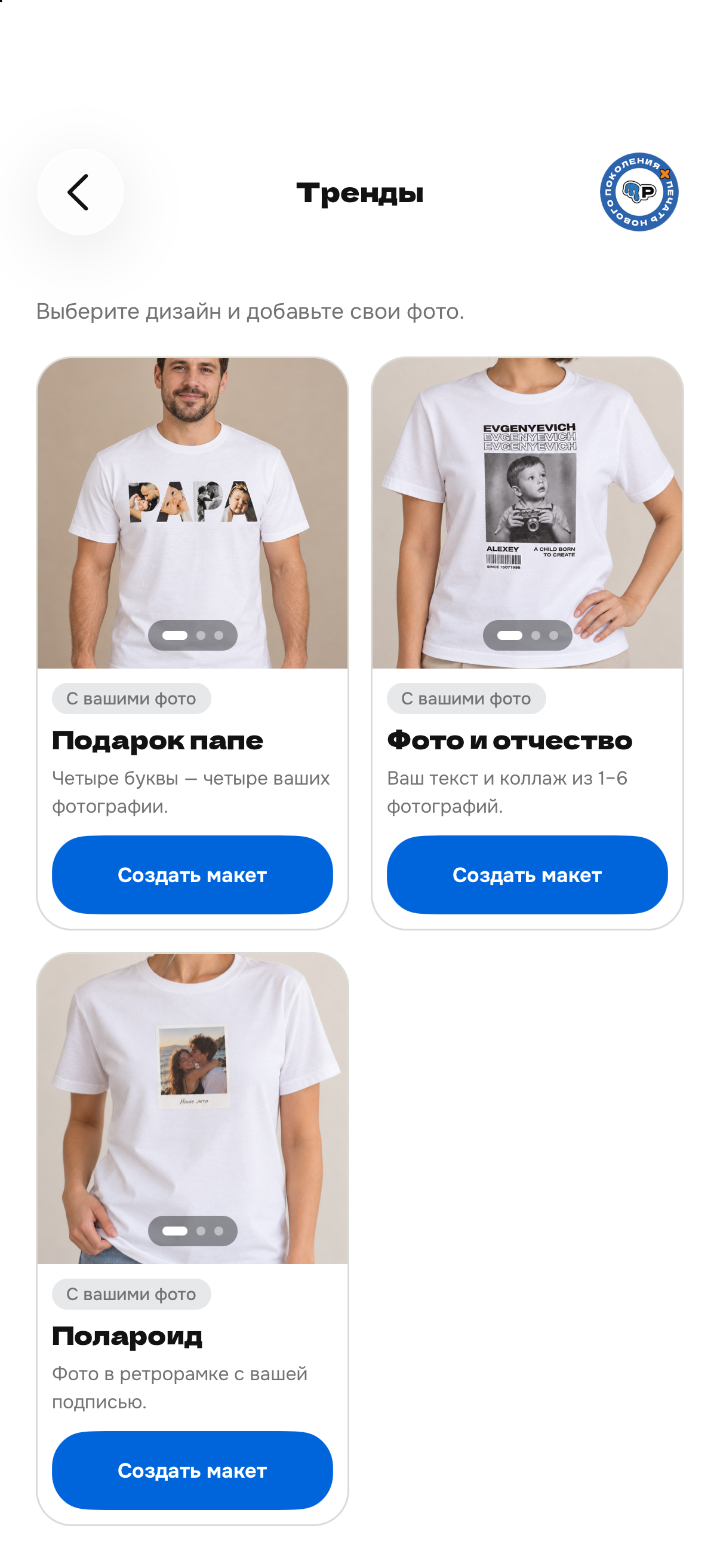 PNG App: готовые тренды Подарок папе, Фото и отчество и Полароид