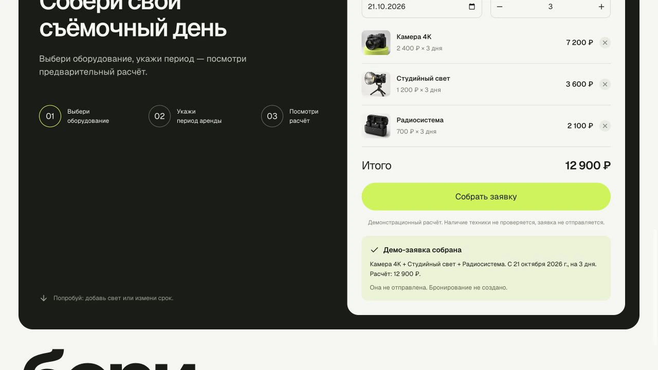 Концепт Бери: собранная демо-заявка с техникой и расчётом
