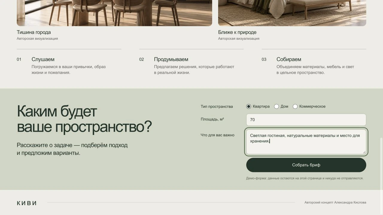 Концепт Киви: заполненный бриф для квартиры площадью 70 м²