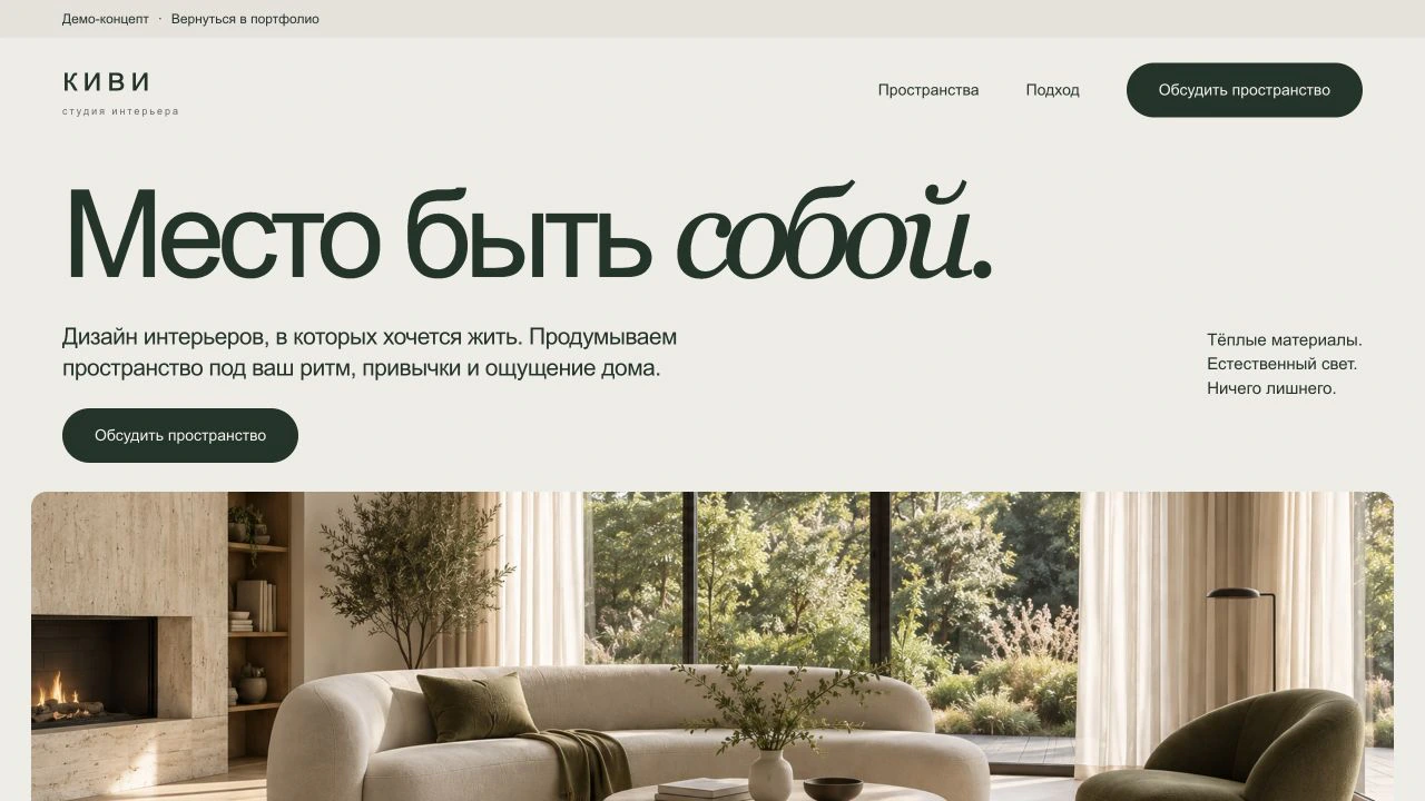 Концепт Киви: главная страница интерьерной студии