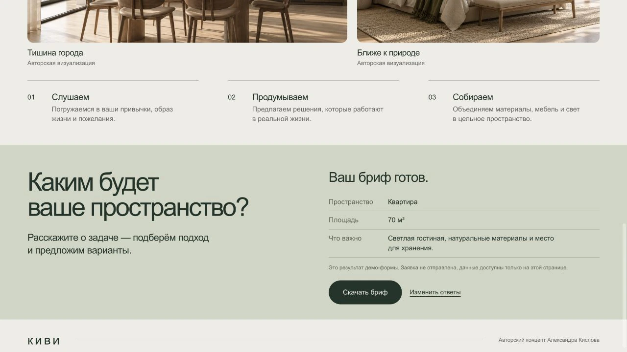 Концепт Киви: готовое резюме брифа с возможностью скачать или изменить