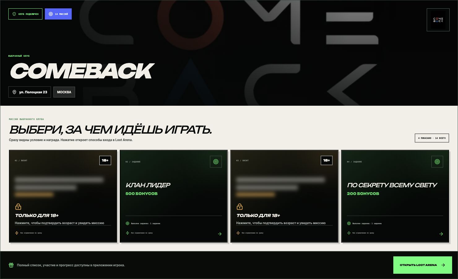 Loot Arena: выбранный клуб Comeback и его предложения